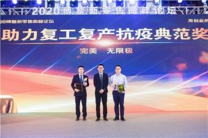 完美（中国）有限公司荣获2020博鳌新零售高峰论坛“助力复工复产抗疫典范奖”</a>