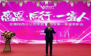 表彰优秀！提振信心！安惠陕西分公司举行了年会</a>