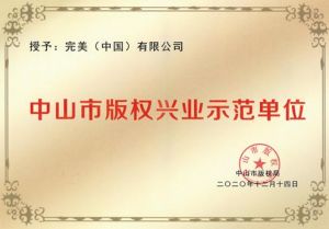 完美公司喜获“中山市版权兴业示范单位”殊荣</a>