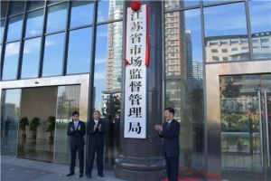 江苏直销监管：禁止以优惠顾客、会员等名义发展自然人从事直销活动