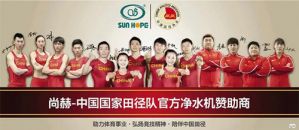 尚赫连续六年成为国家田径队净水机赞助商