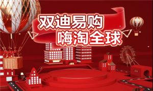 嗨购全球！双迪旗下跨境电商平台即将上线