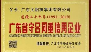 太阳神获颁广东省守合同重信用企业称号</a>