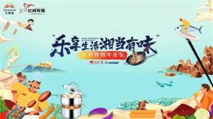 送你几道“硬菜” 无限极携手湘菜名店名厨教做年夜饭</a>