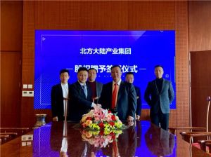 北方大陆举办股权赠予签约仪式</a>
