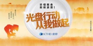 天津康婷发起光盘行动</a>