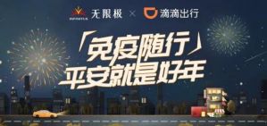 跨界合作滴滴出行，无限极助力免疫随行</a>