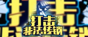 重庆打击传销工作连续8年在考评中位列全国第一等次</a>