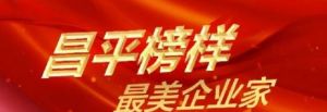 新时代：公司党委书记、总经理张红获评“昌平榜样·最美企业家”</a>