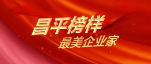 新时代张红获评“昌平榜样·最美企业家”</a>