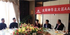 2021年太阳神华北大区AAC新春恳谈会胜利召开