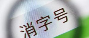 “消”字号产品两大问题突出！中消协发布消费警示：千万别当药用</a>