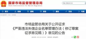 生产经营未注册保健食品 拟列入违法失信名单</a>
