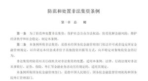 5月1日起《防范和处置非法集资条例》实施：“交易所”、“币圈”、“广告代言”将有法可依</a>