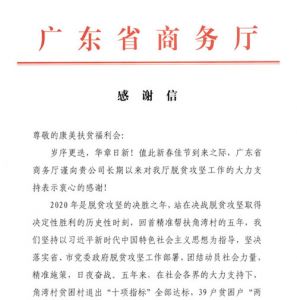 康美药业收到广东省商务厅的感谢信</a>
