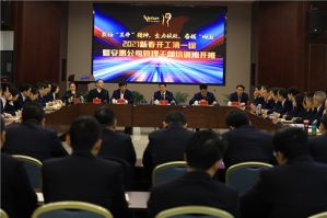 安惠新春开工第一课暨管理干部培训班开班