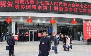 绿之韵党委副书记许达仲出席政协浏阳第十届委员会第七次会议