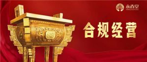永春堂合规倡导书</a>