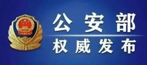 公安部国家反诈中心权威发布！