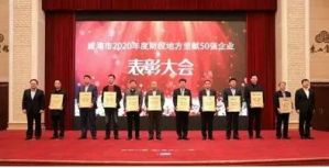 好当家荣获威海“财税地方贡献50强企业”荣誉称号</a>
