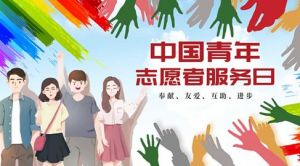 和治友德中国青年志愿者服务日：弘扬志愿服务精神 大爱无疆仁行天下