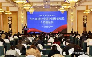 2021直销企业保护消费者权益3·15座谈会在京召开