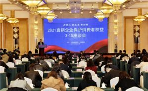 金日制药应邀出席2021直销企业保护消费者权益3·15座谈会