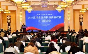 完美受邀参加2021直销企业保护消费者权益3·15座谈会</a>