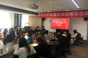康恩贝财务整合项目成功上线 提升财务核算