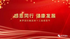 今天是美罗国际集团第十三届感恩节