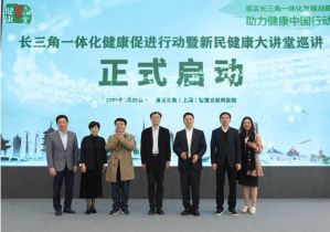 安利打造“健康促进科普基地”支持 “长三角一体化健康促进行动暨新民健康大讲堂巡讲”活动