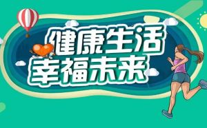 康婷：世界健康日|专注健康，关爱生命</a>