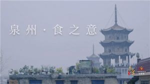 无限极的《知食中国》走进泉州：用饮食提高免疫力，调节身体机能