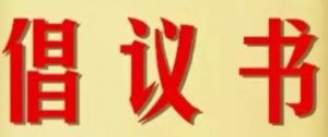 山西直销企业向行业经营者和服务者发出倡议