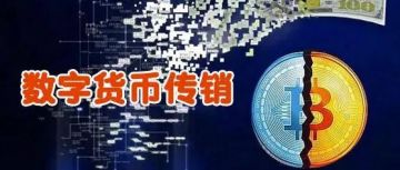 4月最新26个数字货币传销项目汇总 小心</a>