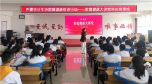 三八妇乐协办的家庭健康大讲堂走进内蒙古