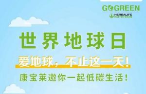 爱地球，不止这一天，康宝莱邀你一起低碳生活！</a>