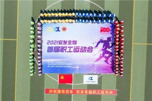 安发生物首届职工运动会圆满成功</a>