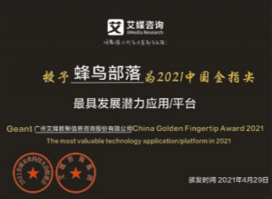 三生蜂鸟部落荣获“2021中国金指尖最具发展潜力应用平台”大奖！