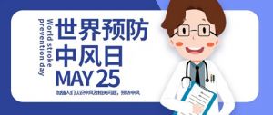 和治友德 | 践行三大养生 科学预防“中风”