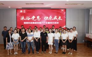 理想科技集团党委六一主题党日活动圆满举行