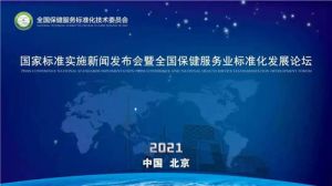 新时代受邀参加保健服务国家标准实施新闻发布会</a>