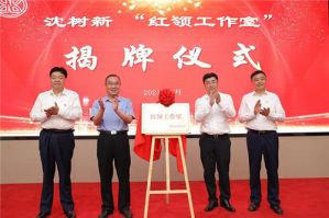 安惠沈树新“红领工作室”揭牌