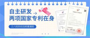 三八妇乐妇洁抑菌凝胶入选2021年陕西省工业转型升级支持项目