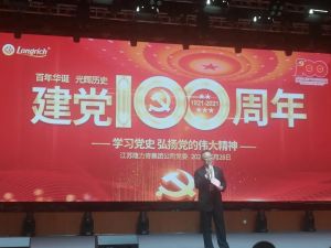 隆力奇举办庆祝建党100周年活动