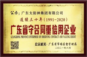 太阳神连续30年获颁“广东省守合同重信用企业”称号</a>