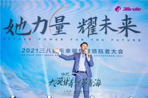 2021三八妇乐幸福觉醒领航者大会在西宁举行</a>
