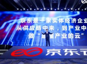 京东云“云舰”亮相：从供应链中来 到产业中去</a>