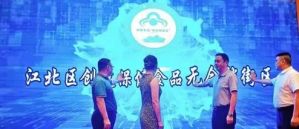 重庆市江北创建首个保健食品“无会销街区”</a>