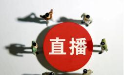 中央网信办：严禁16岁以下未成年人出镜直播</a>